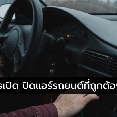 วิธีเปิด-ปิดแอรืรถยนต์